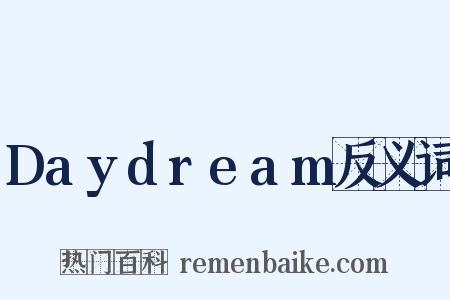 Daydream反义词是什么意思的图片